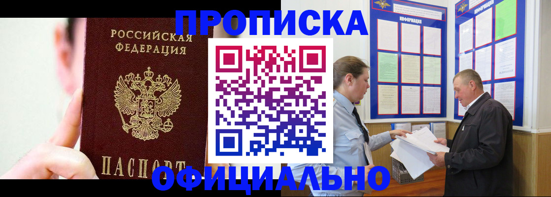 прописка для работы в Рошале