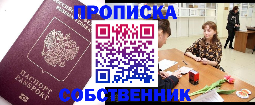 прописка штамп в Рошале